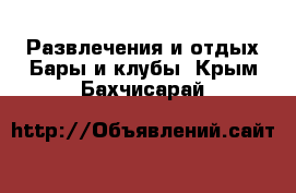 Развлечения и отдых Бары и клубы. Крым,Бахчисарай